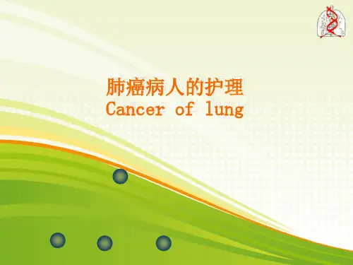 肺癌病人的护理PPT课件