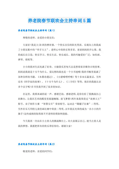 养老院春节联欢会主持串词5篇