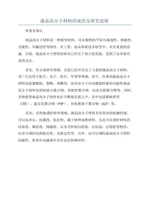 液晶高分子材料的现状及研究进展