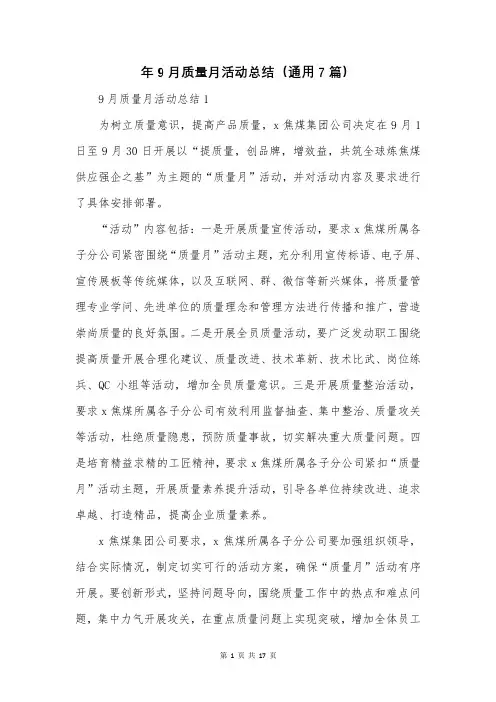 年9月质量月活动总结(通用7篇)
