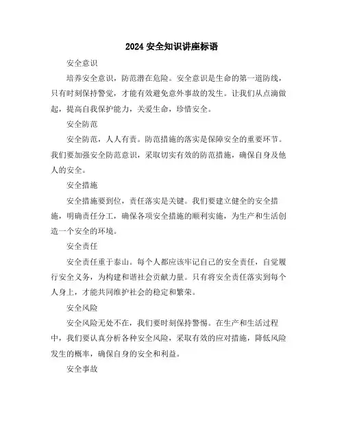 2024安全知识讲座标语