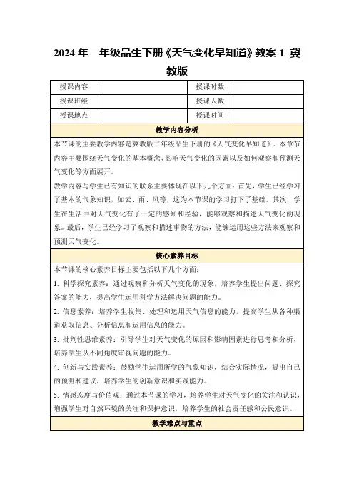 2024年二年级品生下册《天气变化早知道》教案1冀教版