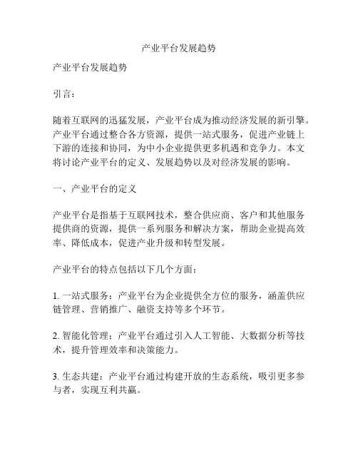 产业平台发展趋势