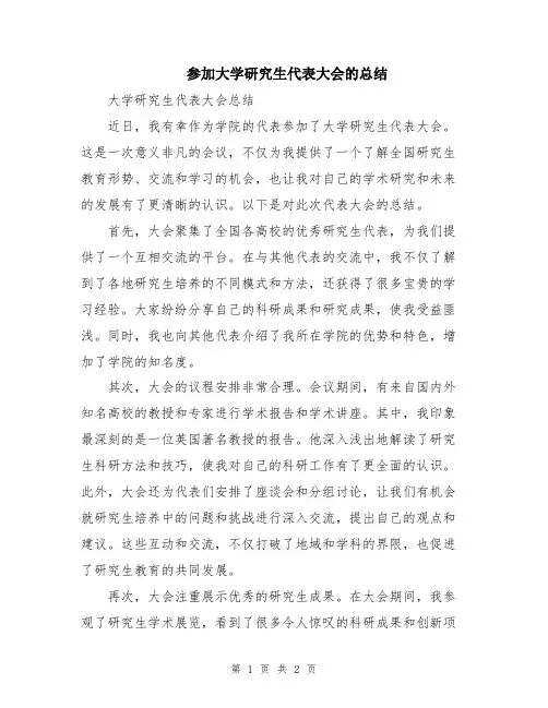 参加大学研究生代表大会的总结