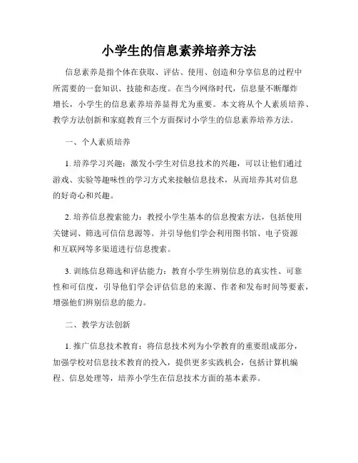 小学生的信息素养培养方法