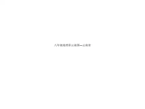 八年级地理彩云南国—云南省.ppt