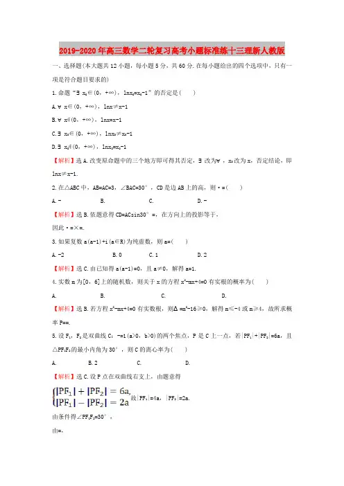 2019-2020年高三数学二轮复习高考小题标准练十三理新人教版