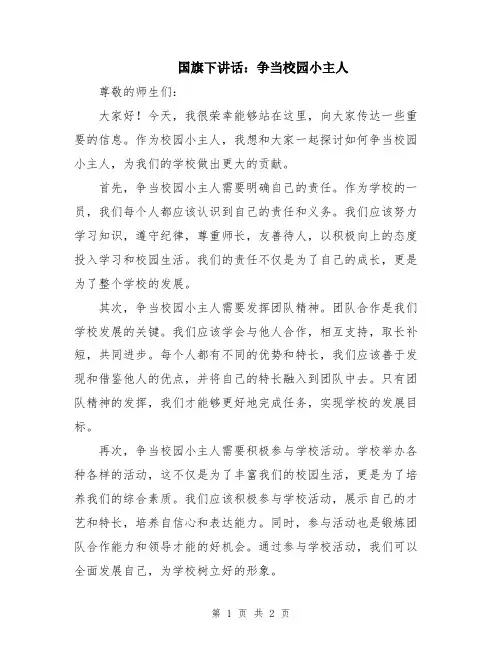 国旗下讲话：争当校园小主人