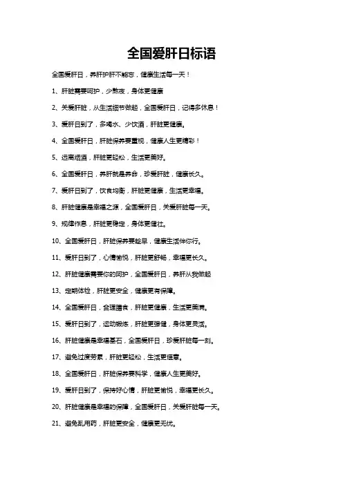全国爱肝日标语