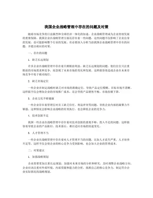 我国企业战略管理中存在的问题及对策