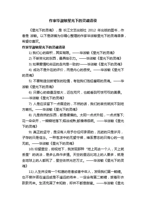 作家毕淑敏星光下的灵魂语录