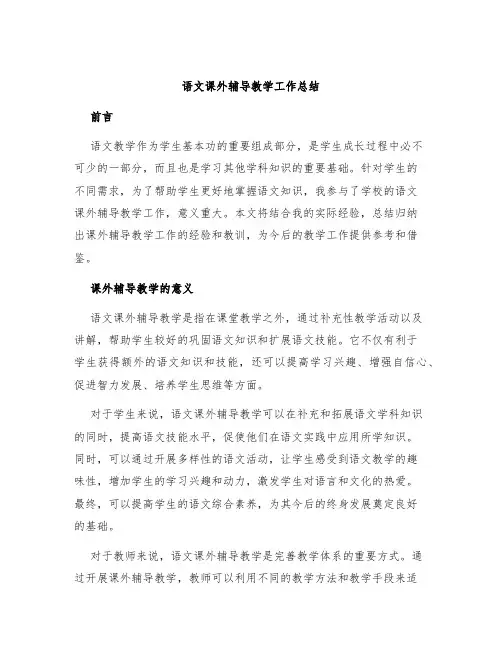 语文课外辅导教学工作总结