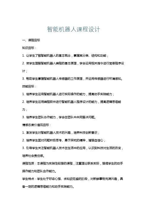 智能机器人课程设计