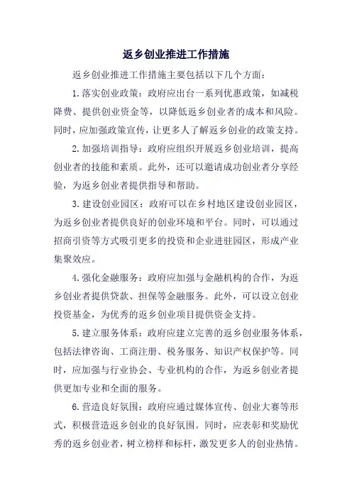 返乡创业推进工作措施