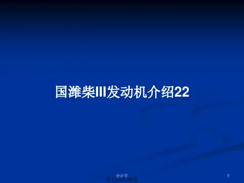 国潍柴III发动机介绍22PPT教案