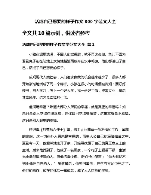 活成自己想要的样子作文800字范文大全
