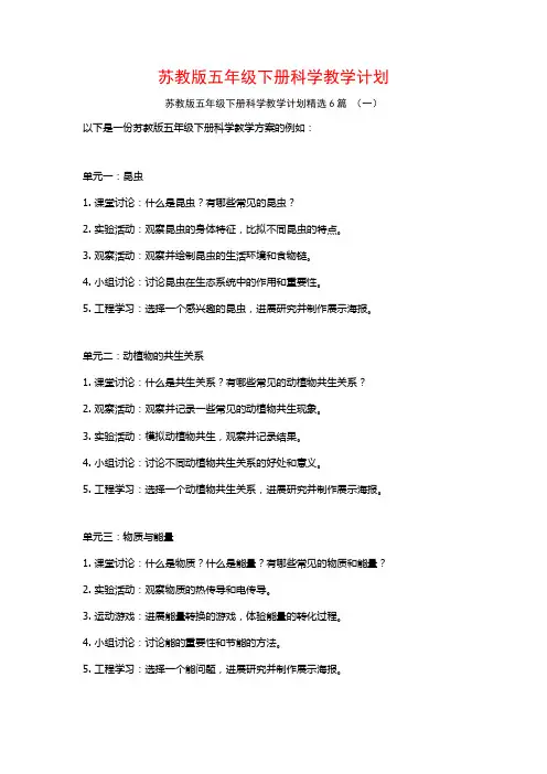 苏教版五年级下册科学教学计划6篇