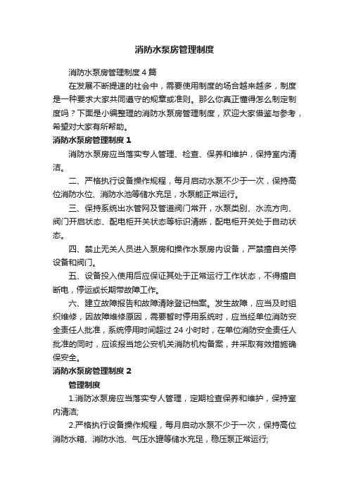 消防水泵房管理制度4篇