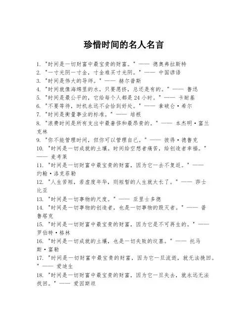 珍惜时间的名人名言