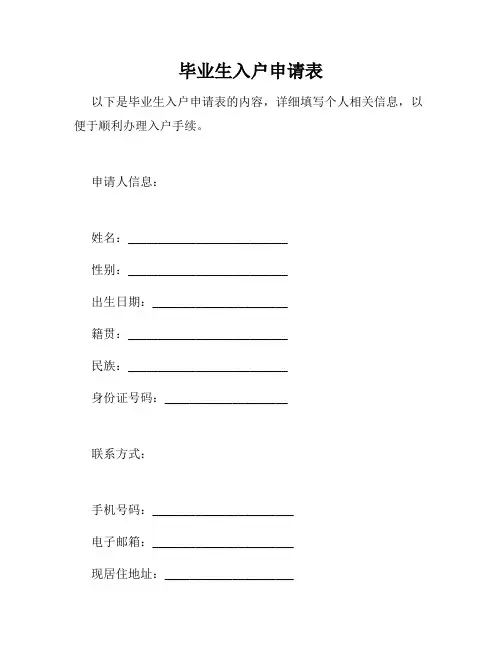 毕业生入户申请表