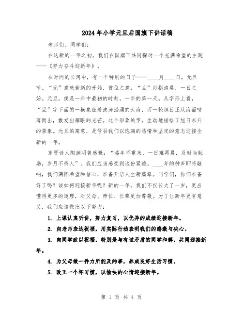 2024年小学元旦后国旗下讲话稿（3篇）