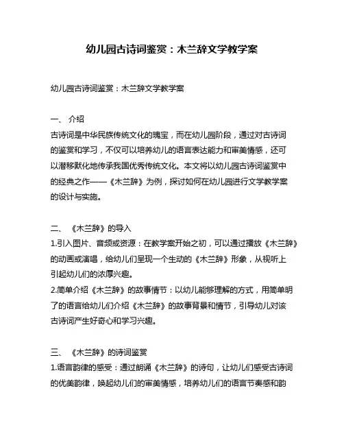 幼儿园古诗词鉴赏：木兰辞文学教学案