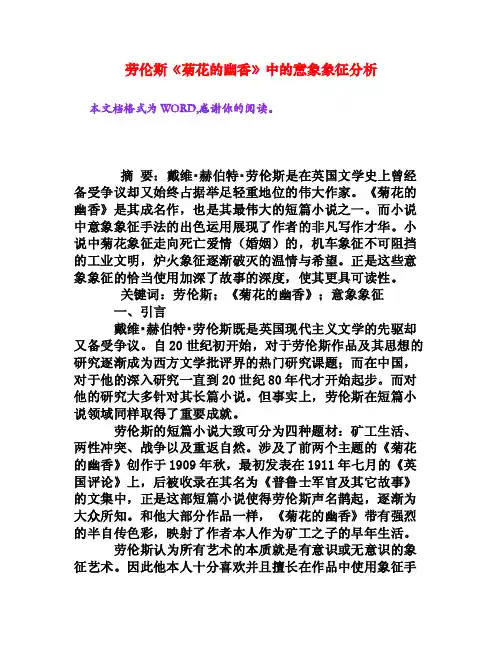 劳伦斯《菊花的幽香》中的意象象征分析[权威资料]