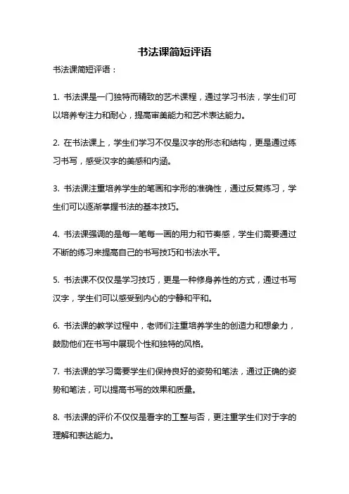 书法课简短评语