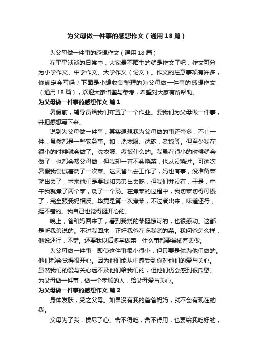 为父母做一件事的感想作文（通用18篇）