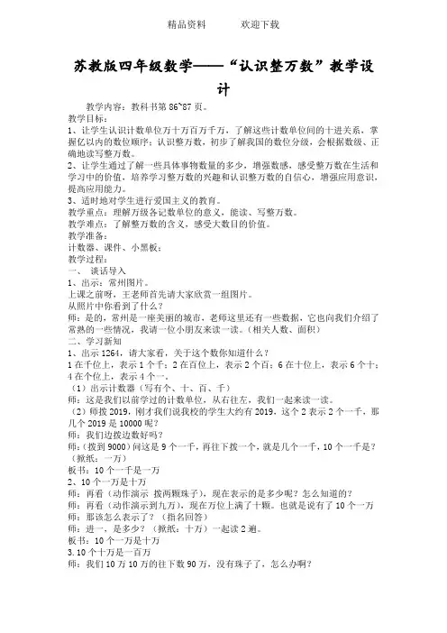 苏教版四年级数学“认识整万数”教学设计
