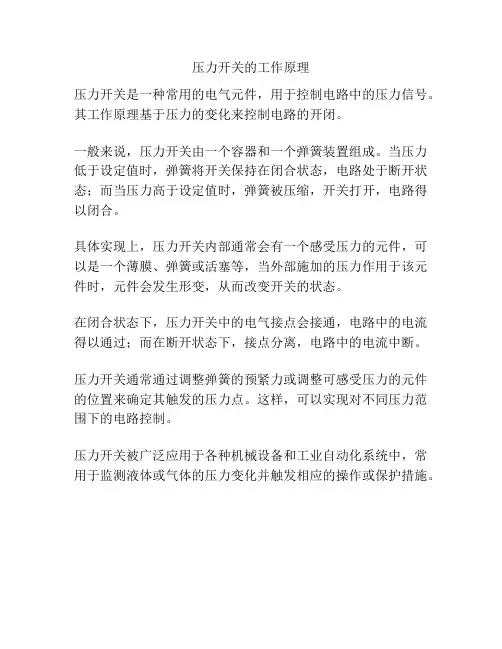 压力开关的工作原理