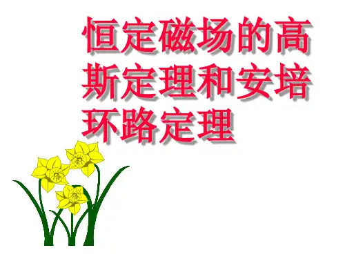 8-4 磁场高斯定理和安培环路定理
