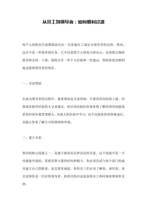 从员工到领导者：如何顺利过渡