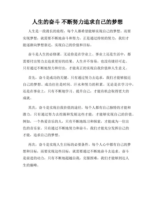 人生的奋斗 不断努力追求自己的梦想