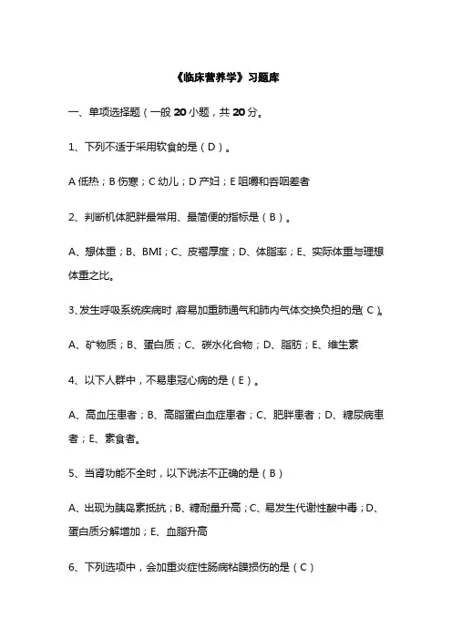 《临床营养学》习题库