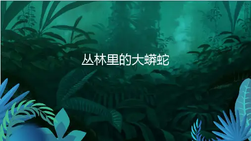 3-4岁幼儿园小学美术PPT课件教案教程创意幼教手工《丛林里的大蟒蛇》
