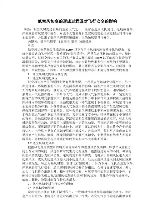低空风切变的形成过程及对飞行安全的影响