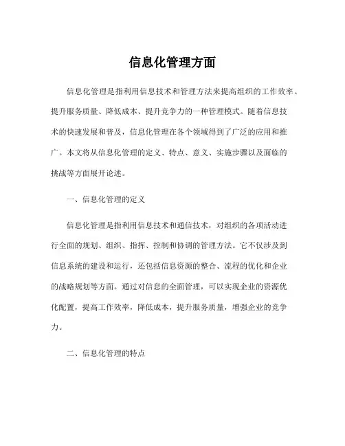 信息化管理方面