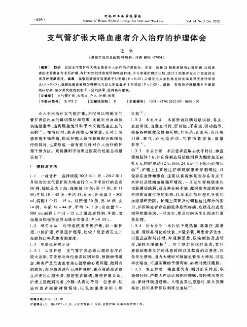 支气管扩张大咯血患者介入治疗的护理体会
