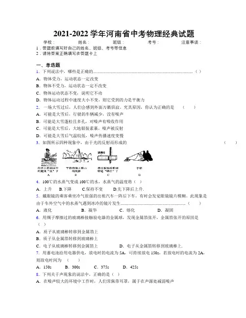 2021-2022学年河南省中考物理经典试题附解析