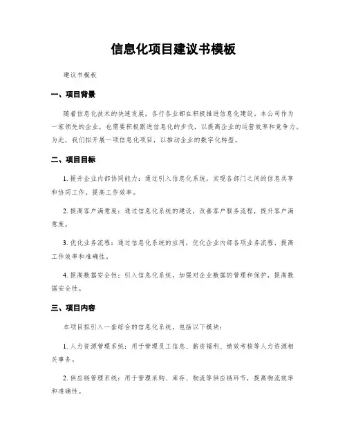 信息化项目建议书模板