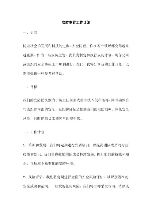 安防主管工作计划
