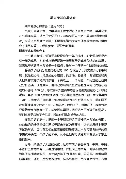 期末考试心得体会（通用6篇）