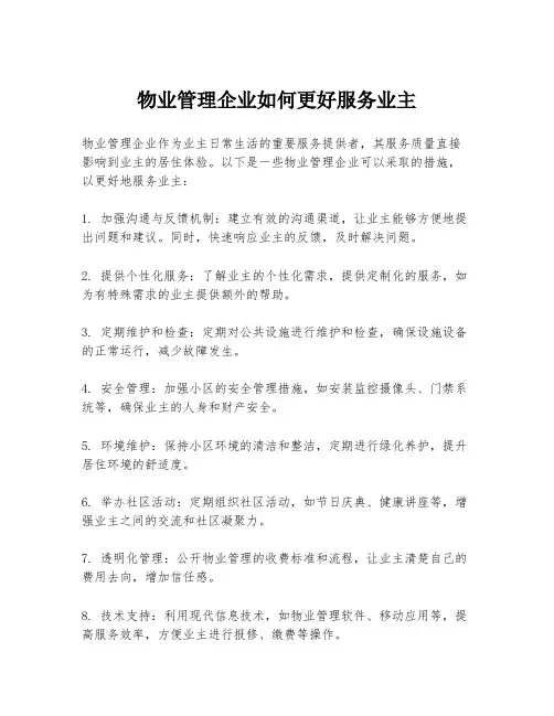 物业管理企业如何更好服务业主