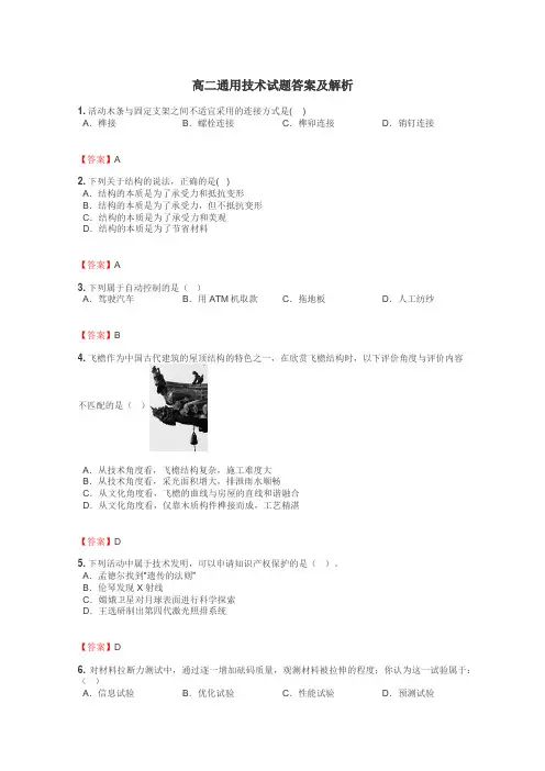 高二通用技术试题大全

