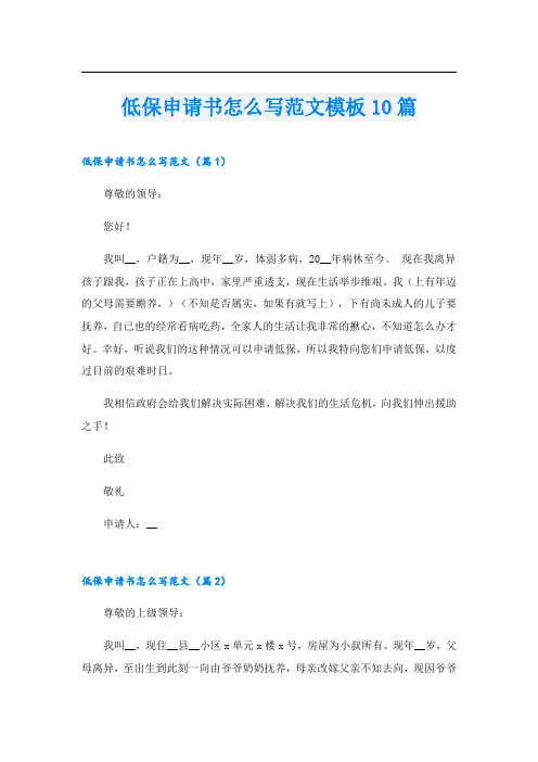 低保申请书怎么写范文模板10篇