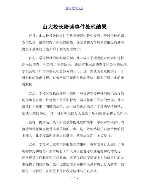 山大校长陪读事件处理结果