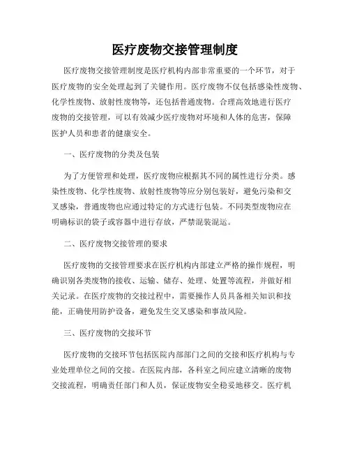 医疗废物交接管理制度