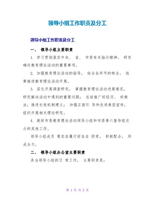 领导小组工作职责及分工