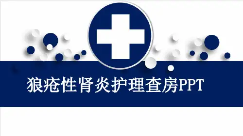 狼疮性肾炎护理查房PPT